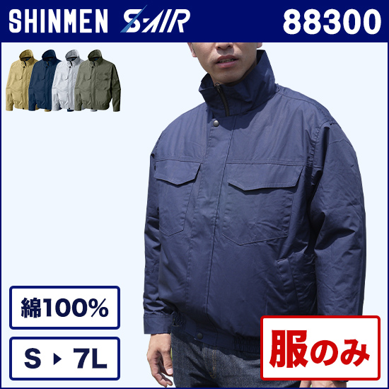 シンメンエスエアー 88300 SK型綿ワークブルゾン 服のみ商品画像1