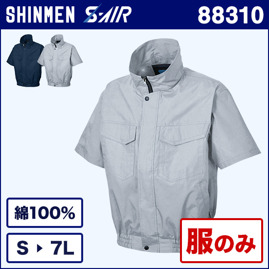 シンメンエスエアー 88310 綿ワークショート（半袖）ブルゾン 服のみ商品画像1