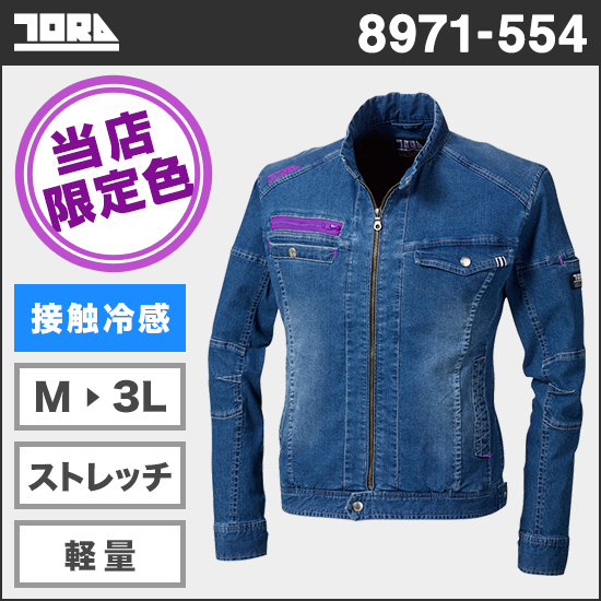 寅壱 8971-554 【限定色】接触冷感デニムライダースジャケット 限定カラー（ムラサキ）商品画像1