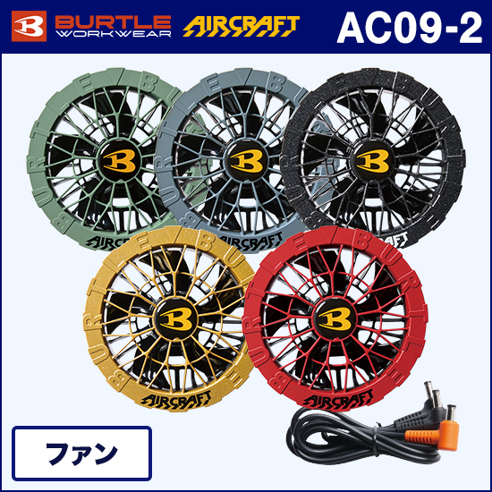 バートルエアークラフト AC09-2 カラーファンユニット商品画像1