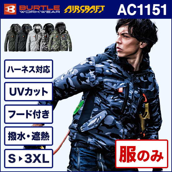 バートルエアークラフト長袖 AC1151 服のみ商品画像1