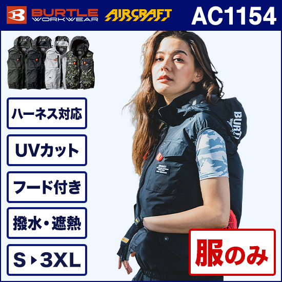 バートルエアークラフトベスト AC1154 服のみ商品画像1