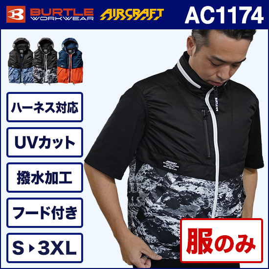 バートルエアークラフトベスト AC1174 服のみ商品画像1