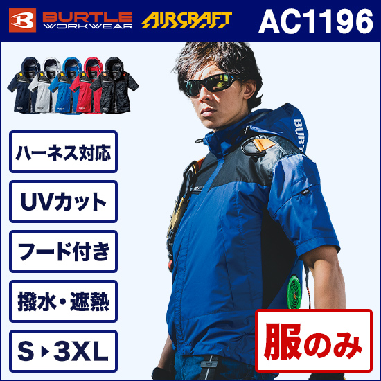 バートルエアークラフト半袖 AC1196 服のみ商品画像1