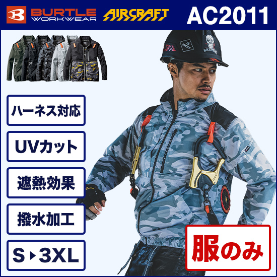 バートルエアークラフト長袖 AC2011 服のみ商品画像1