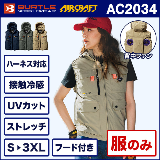 バートルエアークラフトベスト AC2034 服のみ商品画像1