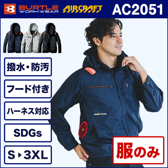 バートルエアークラフト AC2051 長袖ブルゾン 服のみ【予約受付中】商品画像1