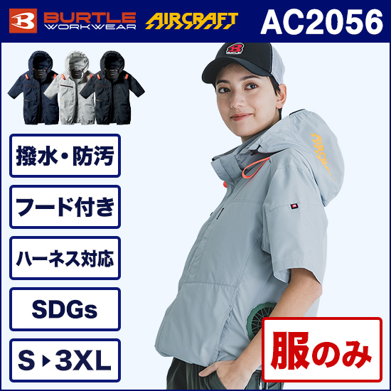 バートルエアークラフト AC2056 半袖ブルゾン 服のみ【予約受付中】商品画像1