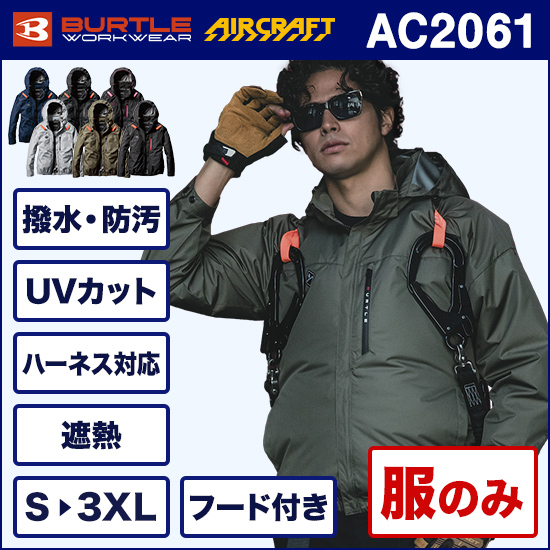 バートルエアークラフト AC2061 長袖ブルゾン 服のみ【予約受付中】商品画像1