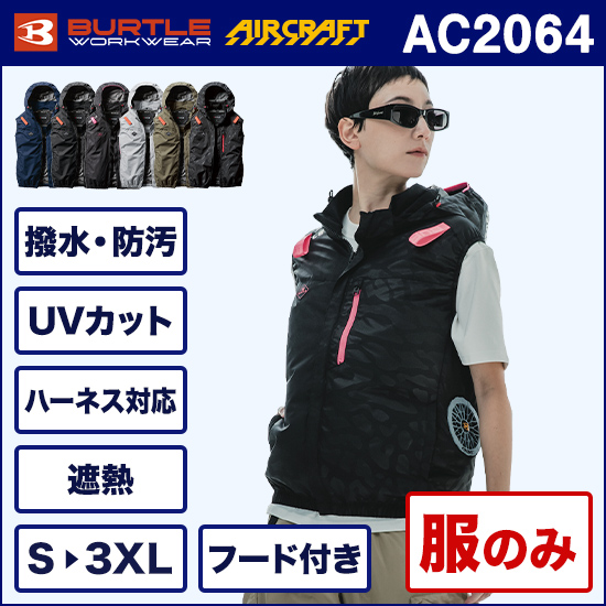 バートルエアークラフト AC2064 ベスト 服のみ【予約受付中】商品画像1