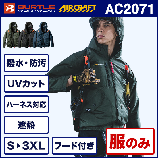 バートルエアークラフト AC2071 長袖ブルゾン 服のみ【予約受付中】商品画像1