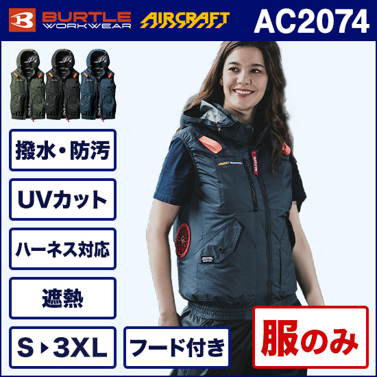 バートルエアークラフト AC2074 ベスト 服のみ【予約受付中】商品画像1