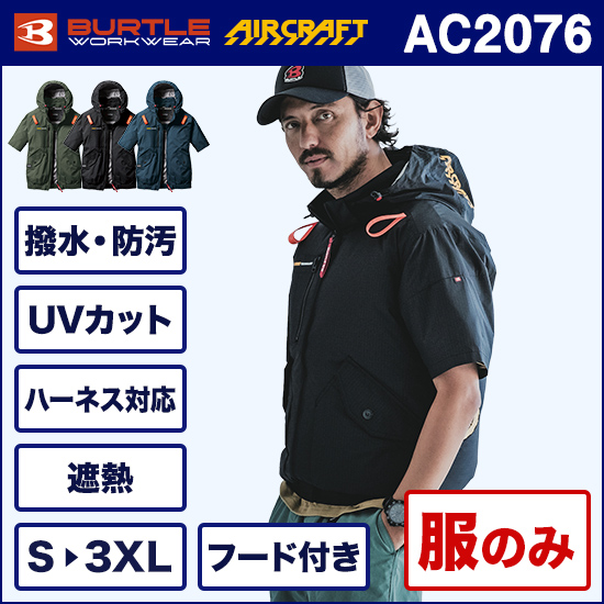 バートルエアークラフト AC2076 半袖ブルゾン 服のみ【予約受付中】商品画像1