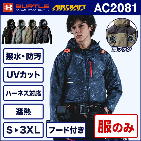 バートルエアークラフト AC2081 長袖ブルゾン 服のみ【予約受付中】商品画像1