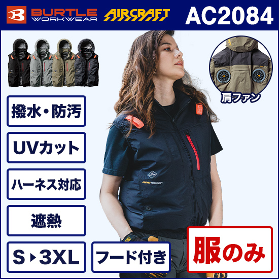 バートルエアークラフト AC2084 ベスト 服のみ【予約受付中】商品画像1