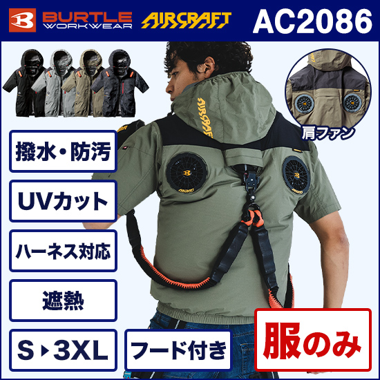 バートルエアークラフト AC2086 半袖ブルゾン 服のみ【予約受付中】商品画像1