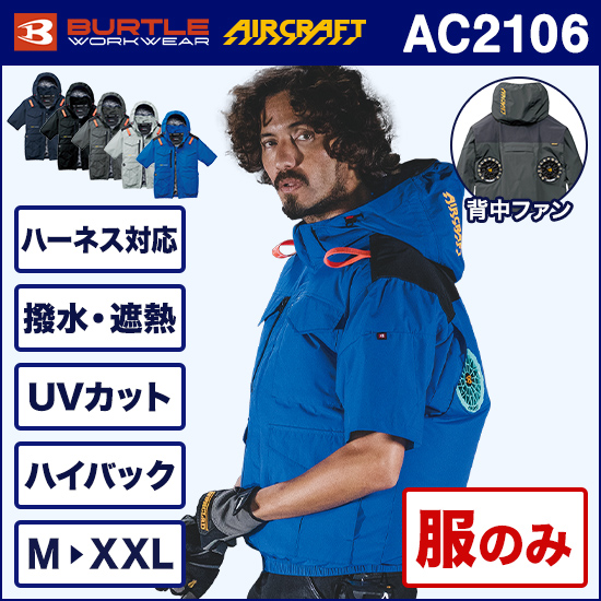 バートルエアークラフト AC2106 ハイバック半袖ブルゾン 服のみ商品画像1