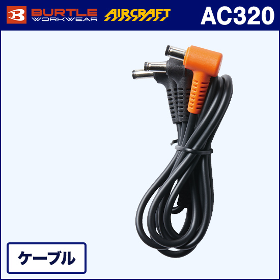 バートルエアークラフト AC320 ファンケーブル商品画像1