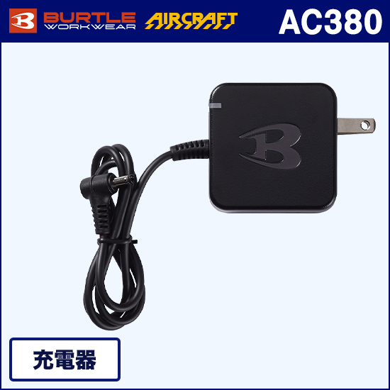 バートルエアークラフト AC380 充電器商品画像1