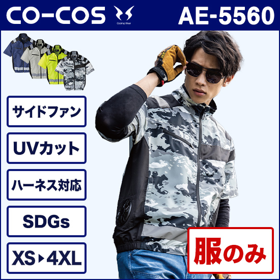 コーコス空調風神服 AE5560 エコ・ボルトクール 半袖ブルゾン 服のみ商品画像1