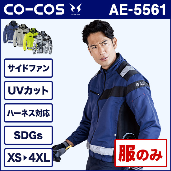 コーコス空調風神服 AE5561 エコ・ボルトクール 長袖ブルゾン 服のみ商品画像1
