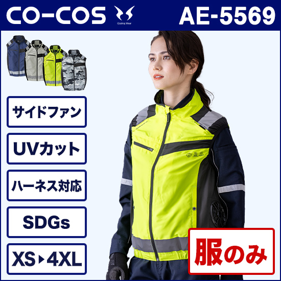 コーコス空調風神服 AE5569 エコ・ボルトクール ベスト 服のみ商品画像1