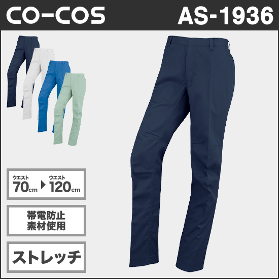 コーコス AS1936 立体カットノータックスラックス