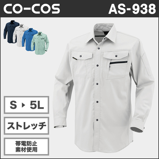 コーコス AS938 立体カット長袖シャツ商品画像1