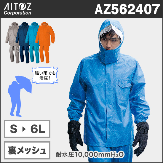 アイトス AZ562407 レインスーツ（上下セット）商品画像1