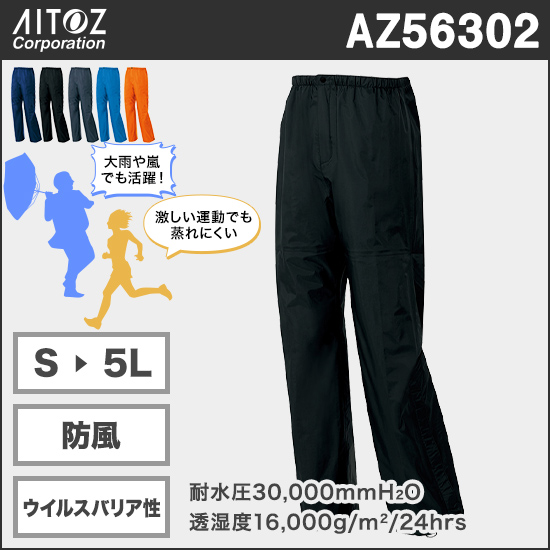 アイトス AZ56302 全天候型レインパンツ