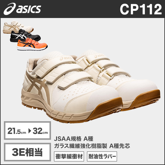 アシックス CP112 ウィンジョブ® 3E相当商品画像1