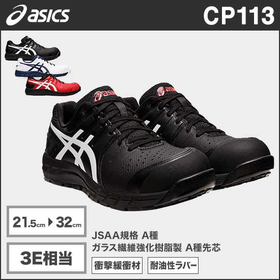 アシックス CP113 ウィンジョブ® 3E相当商品画像1