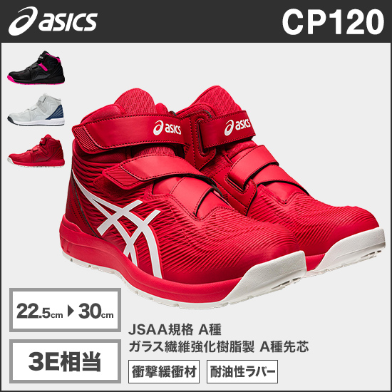 アシックス CP120 ウィンジョブ® 3E相当商品画像1