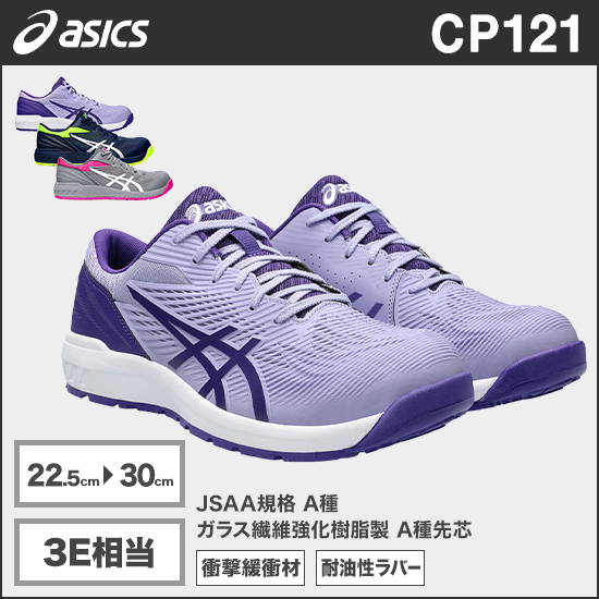 アシックス CP121 ウィンジョブ® 3E相当商品画像1