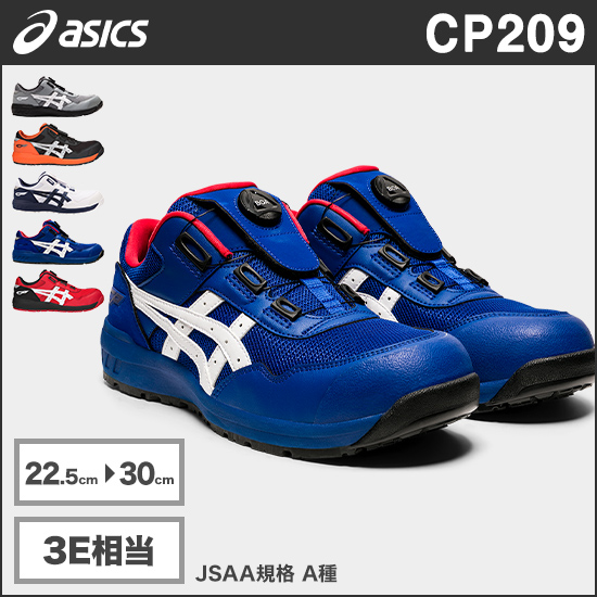 アシックス CP209 ウィンジョブ® CP209 BOA® 3E相当商品画像1