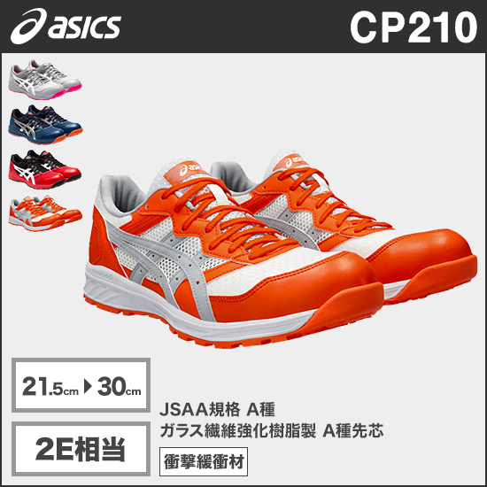 アシックス CP210 ウィンジョブ® 2E相当商品画像1