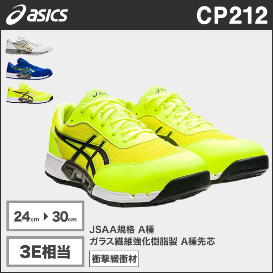 アシックス CP212 ウィンジョブ® AC 3E相当商品画像1