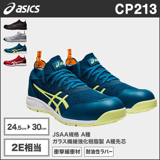 アシックス CP213 ウィンジョブ® TS 2E相当商品画像1