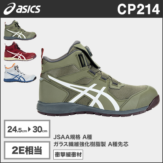 アシックス CP214 ウィンジョブ® TS BOA® 2E相当商品画像1