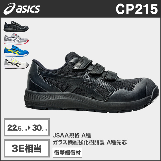 アシックス CP215 ウィンジョブ® 3E相当商品画像1