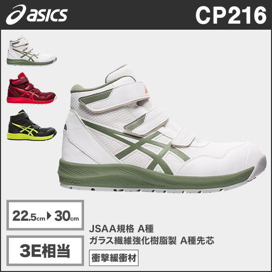 アシックス CP216 ウィンジョブ® 3E相当商品画像1