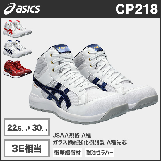 アシックス CP218 ウィンジョブ® 3E相当商品画像1