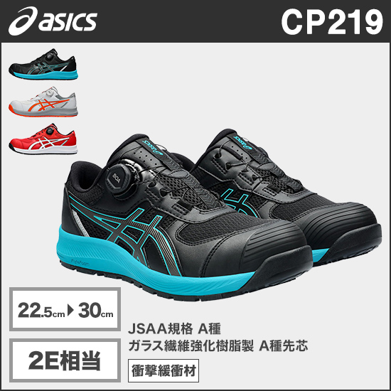 アシックス CP219 ウィンジョブ® BOA® 2E相当商品画像1