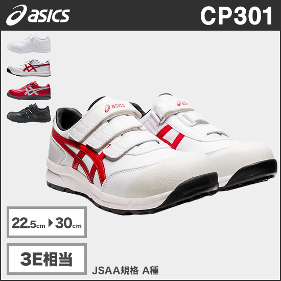 アシックス CP301 ウィンジョブ®CP301 3E相当商品画像1