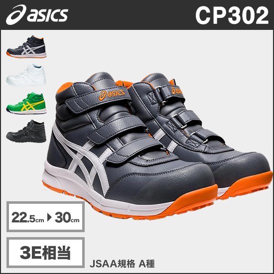 アシックス CP302 ウィンジョブ®CP302 3E相当商品画像1