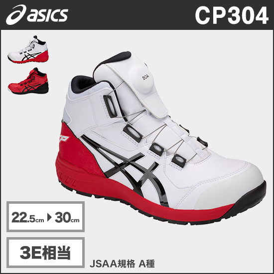 アシックス CP304 ウィンジョブ®CP304 BOA® 3E相当 レッド系商品画像1