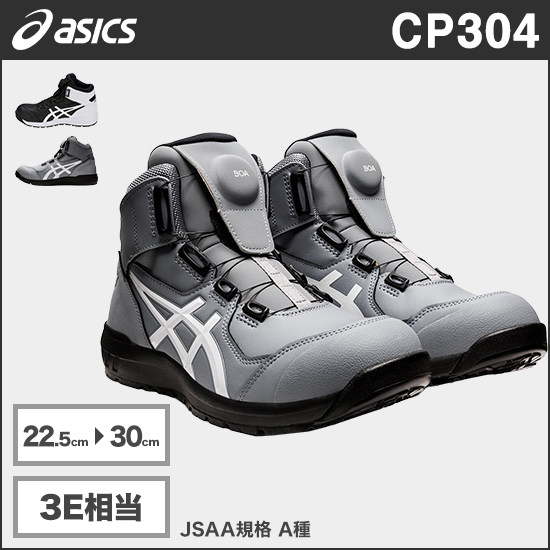 アシックス CP304 ウィンジョブ®CP304 BOA® 3E相当商品画像1