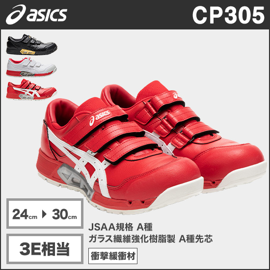 アシックス CP305 ウィンジョブ® AC 3E相当商品画像1