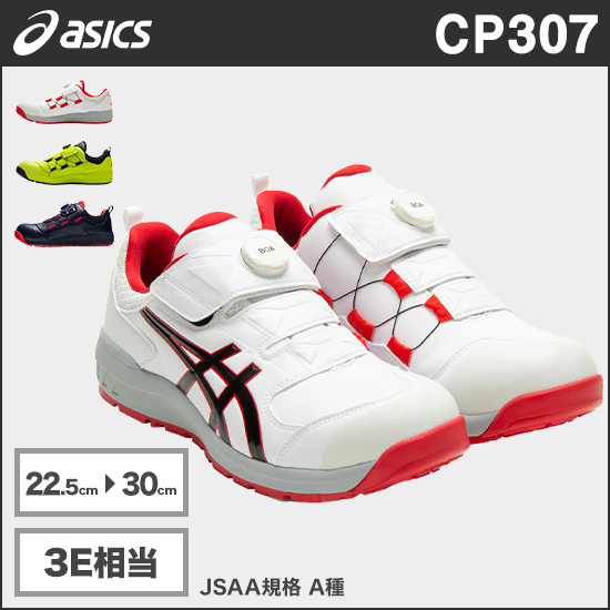 アシックス CP307 ウィンジョブ®CP307 BOA® 3E相当商品画像1