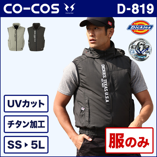 コーコスディッキーズ空調風神服 D819 インフードベスト 服のみ商品画像1